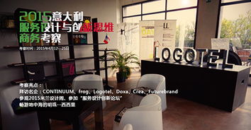 IXDC意大利服務(wù)設(shè)計與設(shè)計思維商務(wù)考察啟動 探索設(shè)計服務(wù)的未來前沿